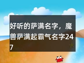 好聽(tīng)的薩滿名字，魔獸薩滿起霸氣名字247條