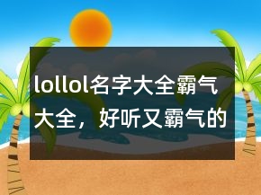 lollol名字大全霸氣大全，好聽又霸氣的戰(zhàn)隊(duì)名239條