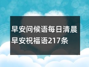 早安問(wèn)候語(yǔ)每日清晨早安祝福語(yǔ)217條