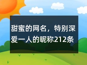甜蜜的網(wǎng)名，特別深愛一人的昵稱212條