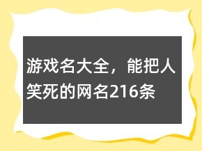 游戲名大全，能把人笑死的網(wǎng)名216條