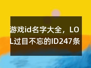 游戲id名字大全，LOL過目不忘的ID247條