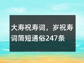 大壽祝壽詞，歲祝壽詞簡(jiǎn)短通俗247條