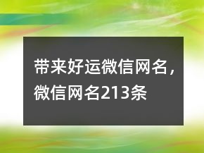 帶來好運微信網(wǎng)名，微信網(wǎng)名213條