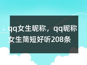 qq女生昵稱，qq昵稱女生簡短好聽208條