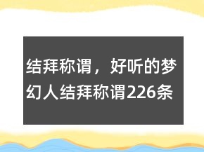 結(jié)拜稱(chēng)謂，好聽(tīng)的夢(mèng)幻人結(jié)拜稱(chēng)謂226條