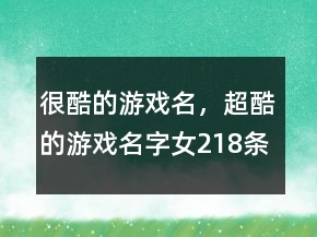 很酷的游戲名，超酷的游戲名字女218條
