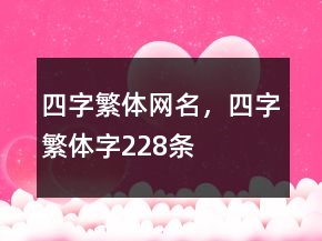 四字繁體網(wǎng)名，四字繁體字228條