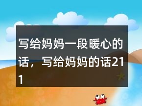 寫給媽媽一段暖心的話，寫給媽媽的話211條
