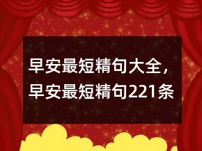 早安最短精句大全，早安最短精句221條
