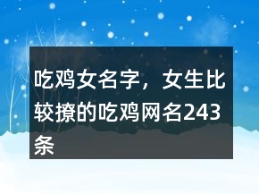吃雞女名字，女生比較撩的吃雞網(wǎng)名243條