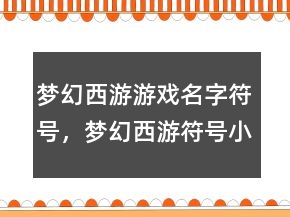 夢幻西游游戲名字符號，夢幻西游符號小尾巴復制216條