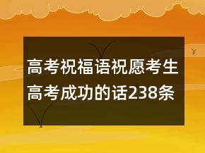 高考祝福語祝愿考生高考成功的話238條