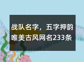 戰(zhàn)隊名字，五字押韻唯美古風(fēng)網(wǎng)名233條