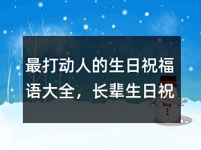 最打動(dòng)人的生日祝福語大全，長輩生日祝福語205條