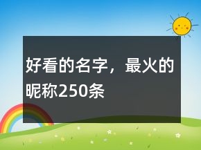 好看的名字，最火的昵稱(chēng)250條