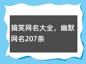 搞笑網(wǎng)名大全，幽默網(wǎng)名207條