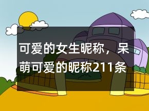 可愛的女生昵稱，呆萌可愛的昵稱211條