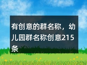 有創(chuàng)意的群名稱，幼兒園群名稱創(chuàng)意215條