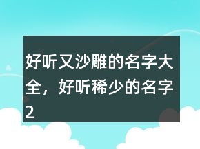 好聽又沙雕的名字大全，好聽稀少的名字235條