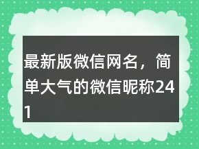 最新版微信網(wǎng)名，簡單大氣的微信昵稱241條