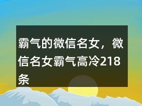 霸氣的微信名女，微信名女霸氣高冷218條