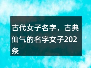 古代女子名字，古典仙氣的名字女子202條