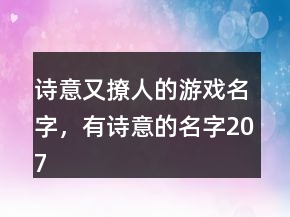 詩意又撩人的游戲名字，有詩意的名字207條