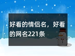 好看的情侶名，好看的網(wǎng)名221條