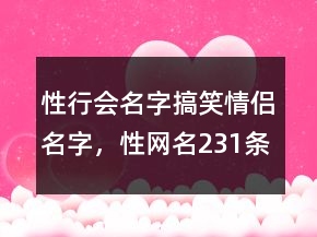 性行會(huì)名字搞笑情侶名字，性網(wǎng)名231條