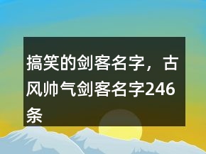 搞笑的劍客名字，古風(fēng)帥氣劍客名字246條