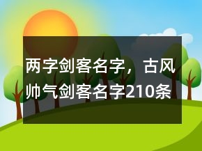 兩字劍客名字，古風帥氣劍客名字210條