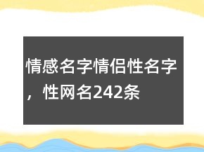 情感名字情侶性名字，性網名242條