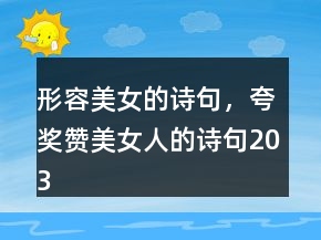 形容美女的詩句，夸獎(jiǎng)贊美女人的詩句203條