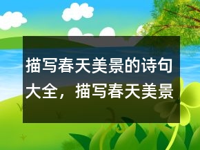 描寫春天美景的詩句大全，描寫春天美景的詩句241條