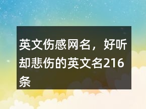 英文傷感網(wǎng)名，好聽卻悲傷的英文名216條
