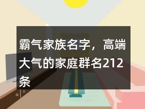 霸氣家族名字，高端大氣的家庭群名212條