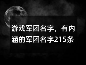 游戲軍團(tuán)名字，有內(nèi)涵的軍團(tuán)名字215條