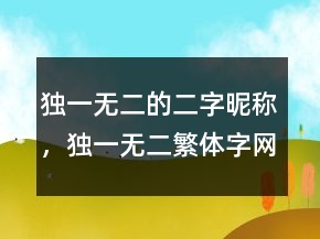 獨一無二的二字昵稱，獨一無二繁體字網(wǎng)名221條