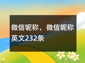 微信呢稱，微信昵稱英文232條
