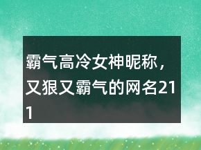 霸氣高冷女神昵稱，又狠又霸氣的網(wǎng)名211條