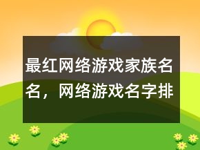 最紅網(wǎng)絡(luò)游戲家族名名，網(wǎng)絡(luò)游戲名字排行250條