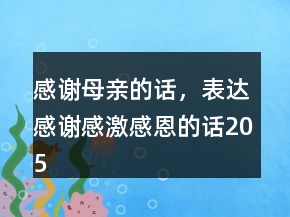 感謝母親的話，表達(dá)感謝感激感恩的話205條