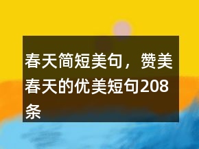 春天簡短美句，贊美春天的優(yōu)美短句208條
