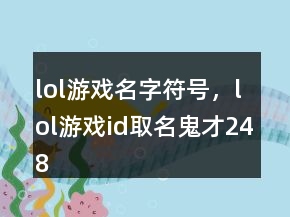 lol游戲名字符號，lol游戲id取名鬼才248條
