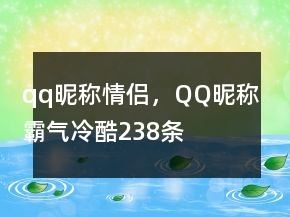 qq昵稱情侶，QQ昵稱霸氣冷酷238條