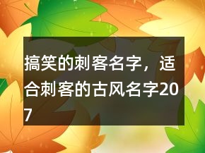 搞笑的刺客名字，適合刺客的古風(fēng)名字207條