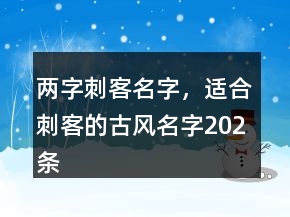 兩字刺客名字，適合刺客的古風(fēng)名字202條