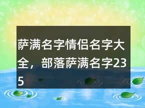 薩滿(mǎn)名字情侶名字大全，部落薩滿(mǎn)名字235條