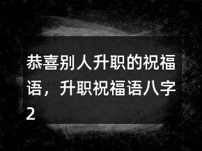 恭喜別人升職的祝福語(yǔ)，升職祝福語(yǔ)八字246條